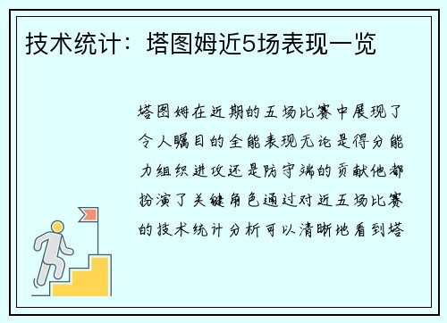 技术统计：塔图姆近5场表现一览