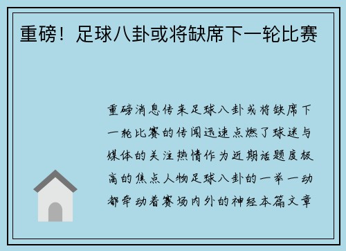 重磅！足球八卦或将缺席下一轮比赛