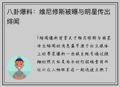 八卦爆料：维尼修斯被曝与明星传出绯闻