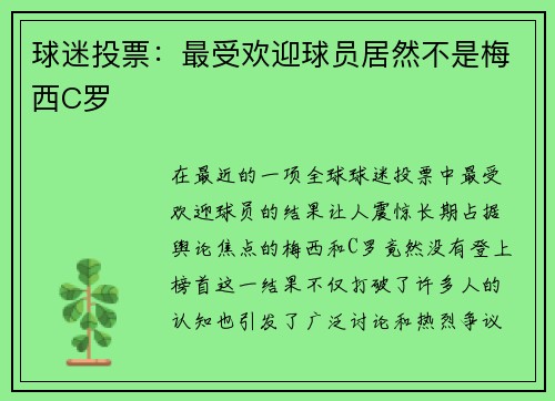 球迷投票：最受欢迎球员居然不是梅西C罗