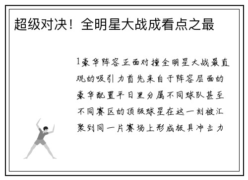 超级对决！全明星大战成看点之最