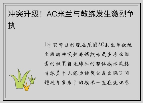 冲突升级！AC米兰与教练发生激烈争执