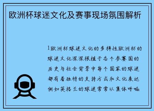 欧洲杯球迷文化及赛事现场氛围解析