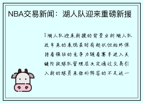 NBA交易新闻：湖人队迎来重磅新援