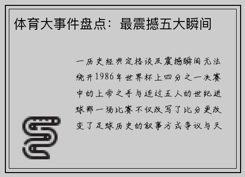 体育大事件盘点：最震撼五大瞬间