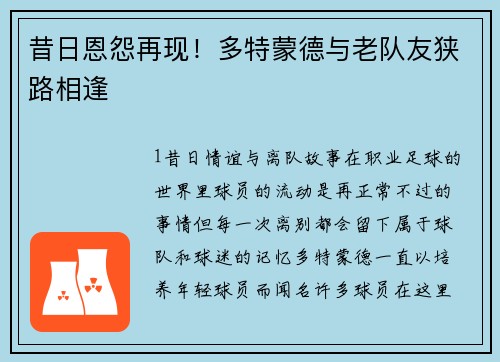 昔日恩怨再现！多特蒙德与老队友狭路相逢