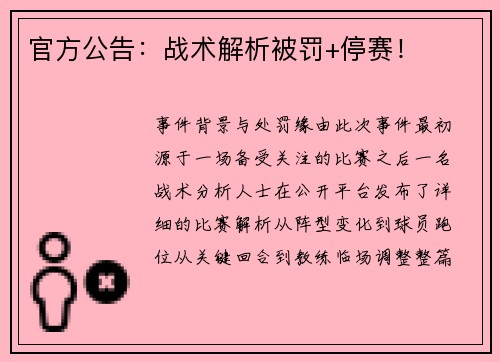 官方公告：战术解析被罚+停赛！