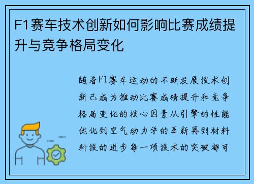 F1赛车技术创新如何影响比赛成绩提升与竞争格局变化 F1赛车技术创新如何影响比赛成绩提升与竞争格局变化