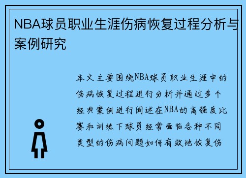 NBA球员职业生涯伤病恢复过程分析与案例研究