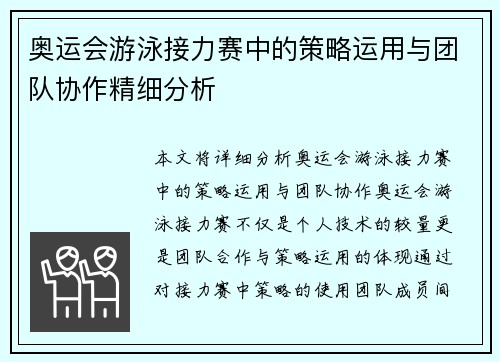 奥运会游泳接力赛中的策略运用与团队协作精细分析 奥运会游泳接力赛中的策略运用与团队协作精细分析