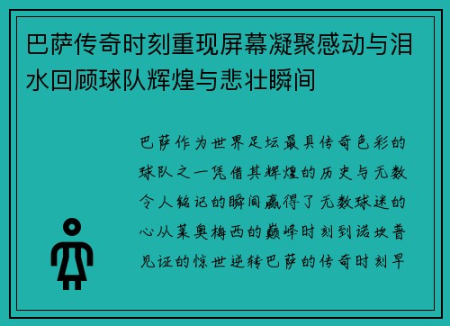 巴萨传奇时刻重现屏幕凝聚感动与泪水回顾球队辉煌与悲壮瞬间
