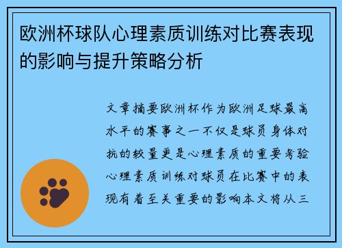欧洲杯球队心理素质训练对比赛表现的影响与提升策略分析 欧洲杯球队心理素质训练对比赛表现的影响与提升策略分析