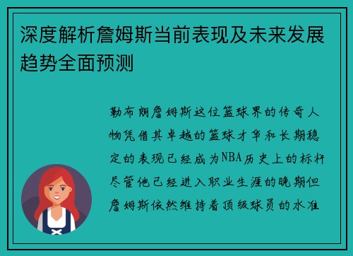 深度解析詹姆斯当前表现及未来发展趋势全面预测