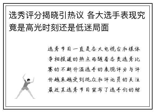选秀评分揭晓引热议 各大选手表现究竟是高光时刻还是低迷局面
