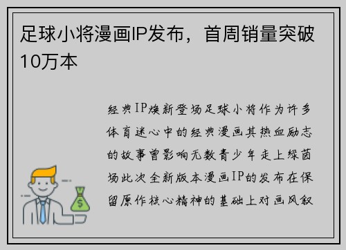 足球小将漫画IP发布，首周销量突破10万本