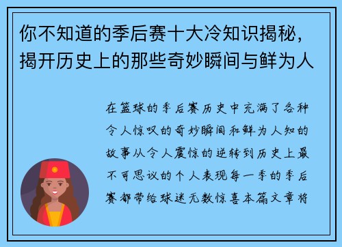 你不知道的季后赛十大冷知识揭秘，揭开历史上的那些奇妙瞬间与鲜为人知的故事