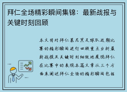 拜仁全场精彩瞬间集锦：最新战报与关键时刻回顾