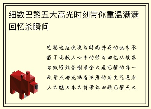 细数巴黎五大高光时刻带你重温满满回忆杀瞬间