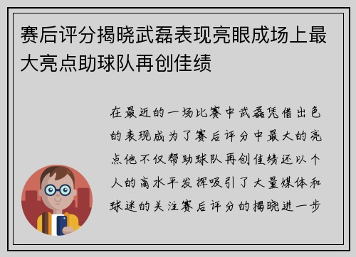 赛后评分揭晓武磊表现亮眼成场上最大亮点助球队再创佳绩