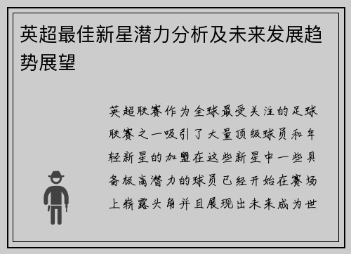 英超最佳新星潜力分析及未来发展趋势展望
