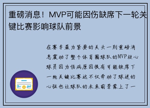 重磅消息！MVP可能因伤缺席下一轮关键比赛影响球队前景