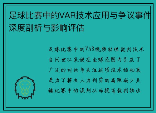 足球比赛中的VAR技术应用与争议事件深度剖析与影响评估 足球比赛中的VAR技术应用与争议事件深度剖析与影响评估