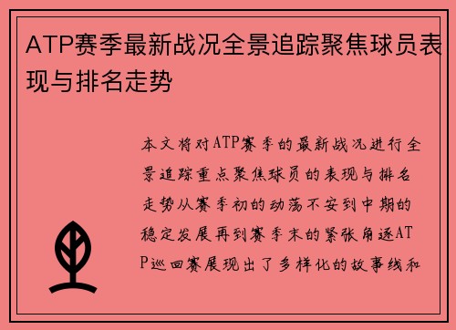 ATP赛季最新战况全景追踪聚焦球员表现与排名走势