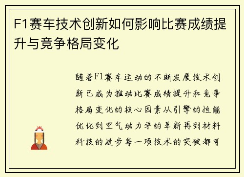 F1赛车技术创新如何影响比赛成绩提升与竞争格局变化