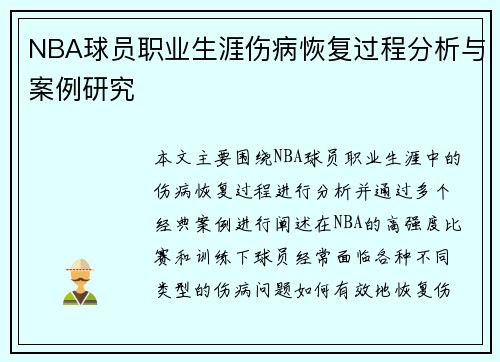 NBA球员职业生涯伤病恢复过程分析与案例研究 NBA球员职业生涯伤病恢复过程分析与案例研究