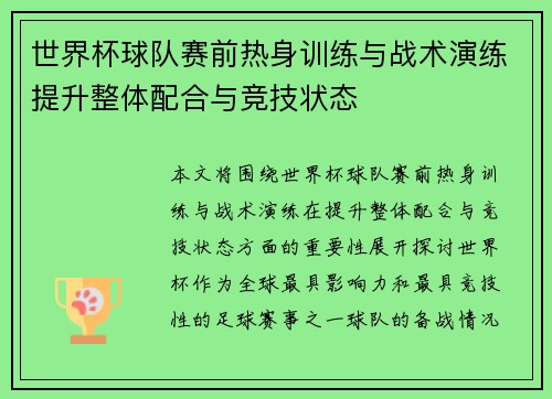 世界杯球队赛前热身训练与战术演练提升整体配合与竞技状态 世界杯球队赛前热身训练与战术演练提升整体配合与竞技状态