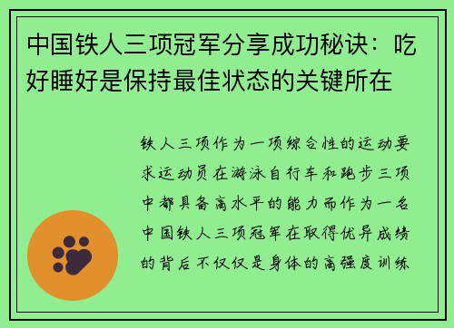 中国铁人三项冠军分享成功秘诀:吃好睡好是保持最佳状态的关键所在 中国铁人三项冠军分享成功秘诀:吃好睡好是保持最佳状态的关键所在