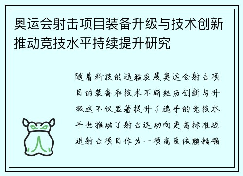奥运会射击项目装备升级与技术创新推动竞技水平持续提升研究 奥运会射击项目装备升级与技术创新推动竞技水平持续提升研究