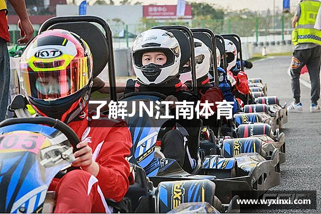 了解JN江南体育
